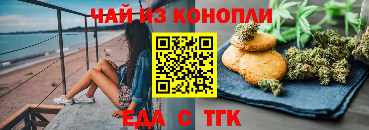 Еда ТГК конопля Волгодонск