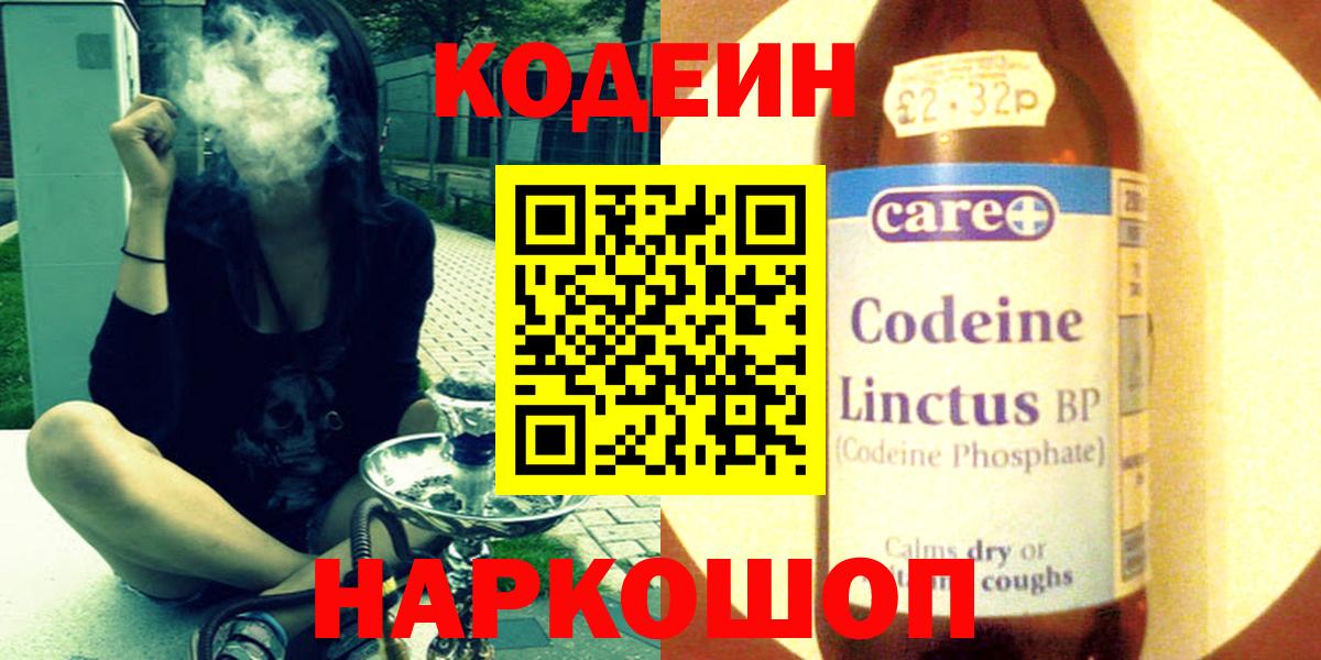 Codein напиток Lean (лин) Волгодонск