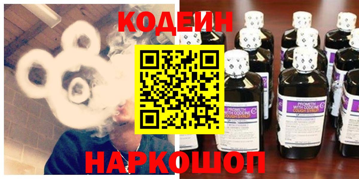 Кодеиновый сироп Lean Purple Drank  Кодеин Purple Drank  Вход с VPN  Волгодонск 