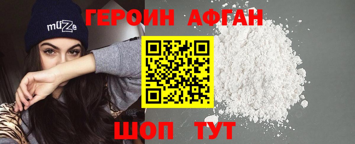 Героин афганец Волгодонск